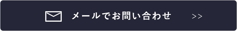 メールでのお問い合わせはこちら　リンクバナー