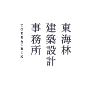 新築施工例を更新しました。東海林建築設計事務所