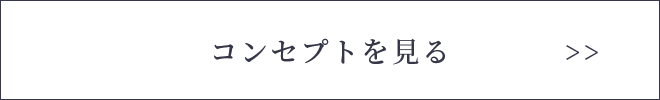 コンセプトを見る