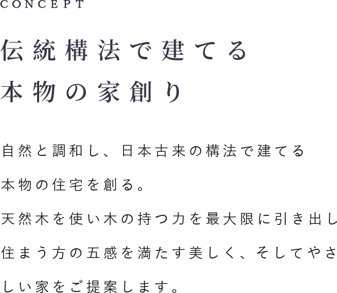 伝統構法で建てる本物の家創り