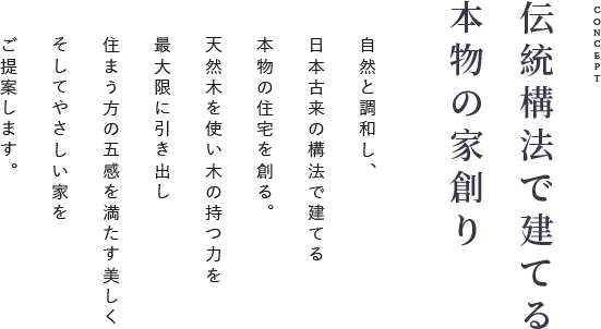 伝統構法で建てる本物の家創り