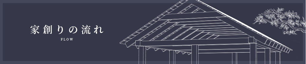 家創りの流れ